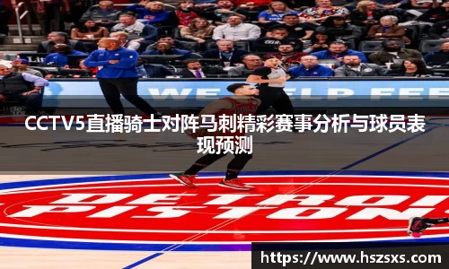 CCTV5直播骑士对阵马刺精彩赛事分析与球员表现预测