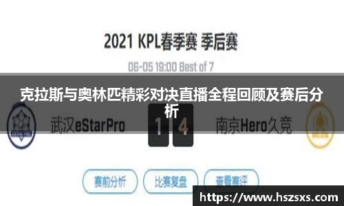克拉斯与奥林匹精彩对决直播全程回顾及赛后分析