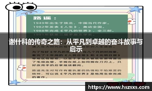 谢什科的传奇之路：从平凡到卓越的奋斗故事与启示
