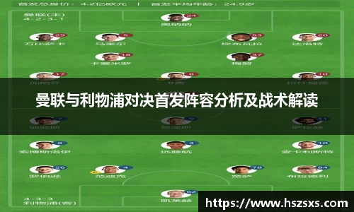 曼联与利物浦对决首发阵容分析及战术解读