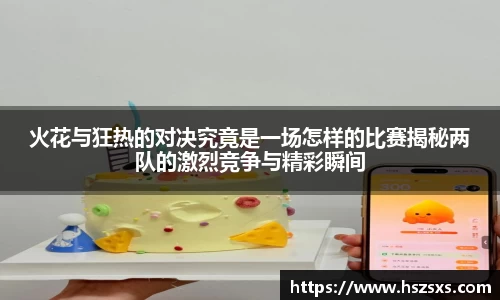 火花与狂热的对决究竟是一场怎样的比赛揭秘两队的激烈竞争与精彩瞬间