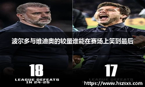 波尔多与维迪奥的较量谁能在赛场上笑到最后