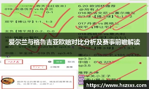 爱尔兰与格鲁吉亚欧赔对比分析及赛事前瞻解读