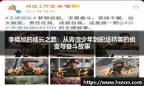 李晓旭的成长之路：从青涩少年到职场精英的蜕变与奋斗故事